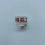 Bored with the ring